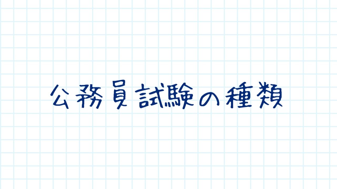 公務員試験の種類