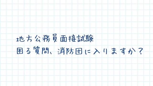 公務員面接試験あるある 消防団に入る 入らない 元公務員の彩のブログ