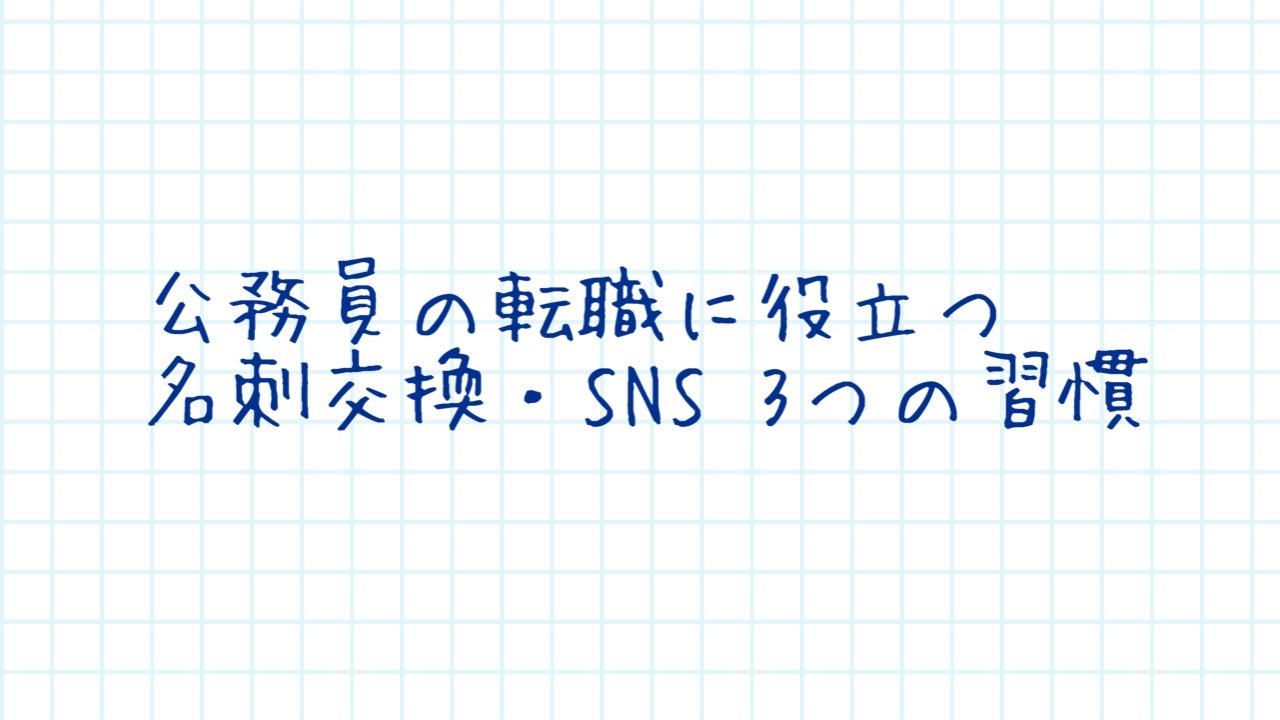 公務員の名刺・SNS・習慣