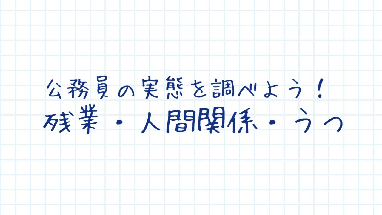 公務員の残業・人間関係・うつ