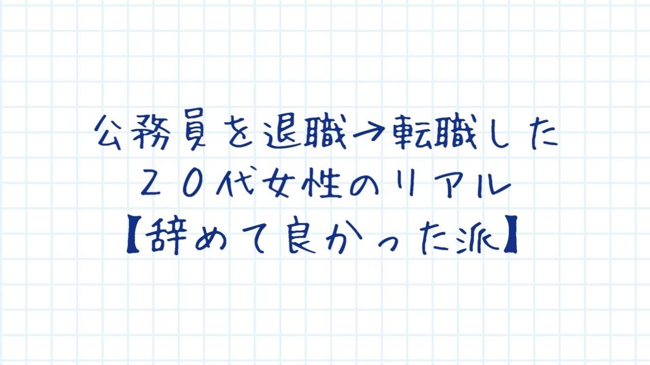 公務員20代女性の転職、やめて良かった