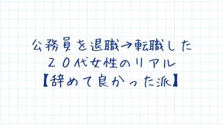 公務員20代女性の転職、やめて良かった
