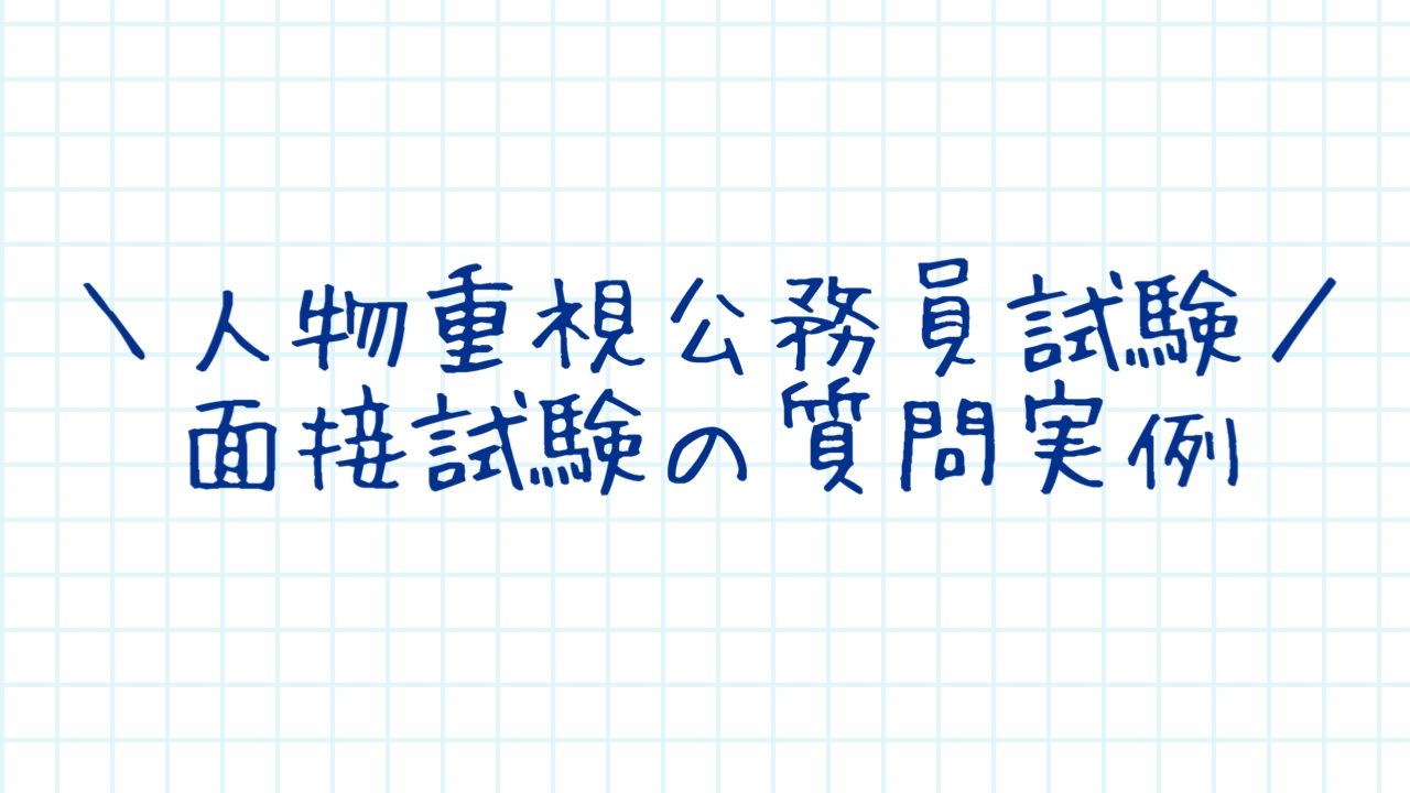 人物重視の公務員面接試験の質問実例