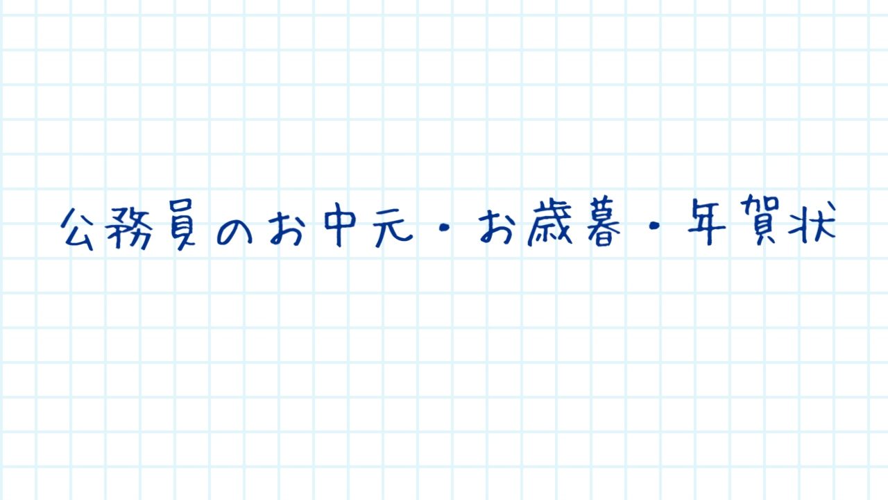 公務員のお中元・お歳暮・年賀状