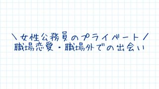 女性公務員の職場恋愛・職場外の出会い