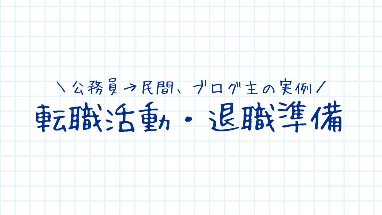 公務員の転職活動・退職準備