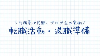 公務員の転職活動・退職準備