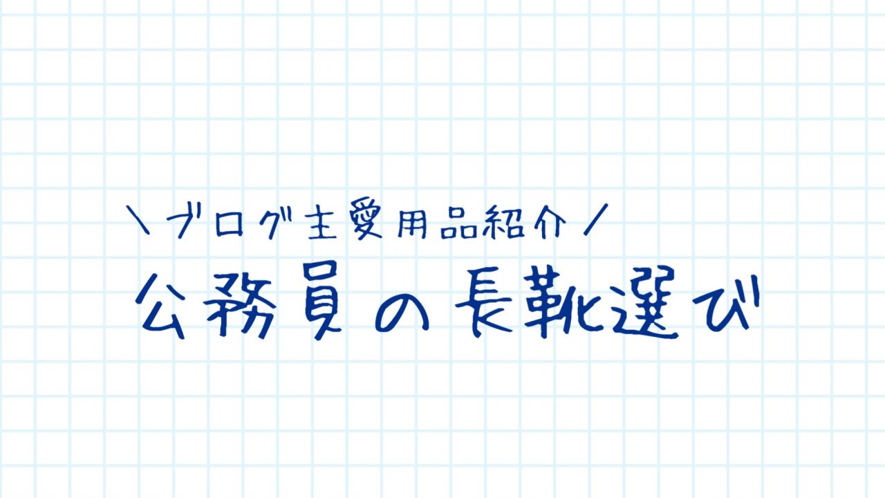 公務員の長靴選び